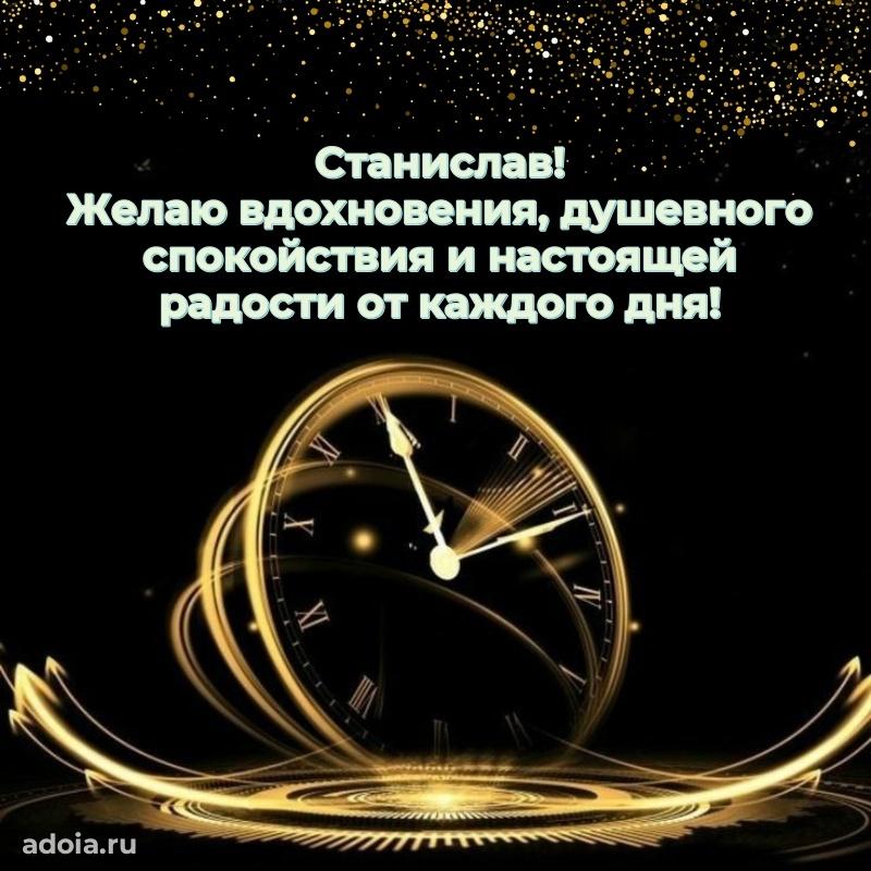 Поздравление мужчине Станиславу