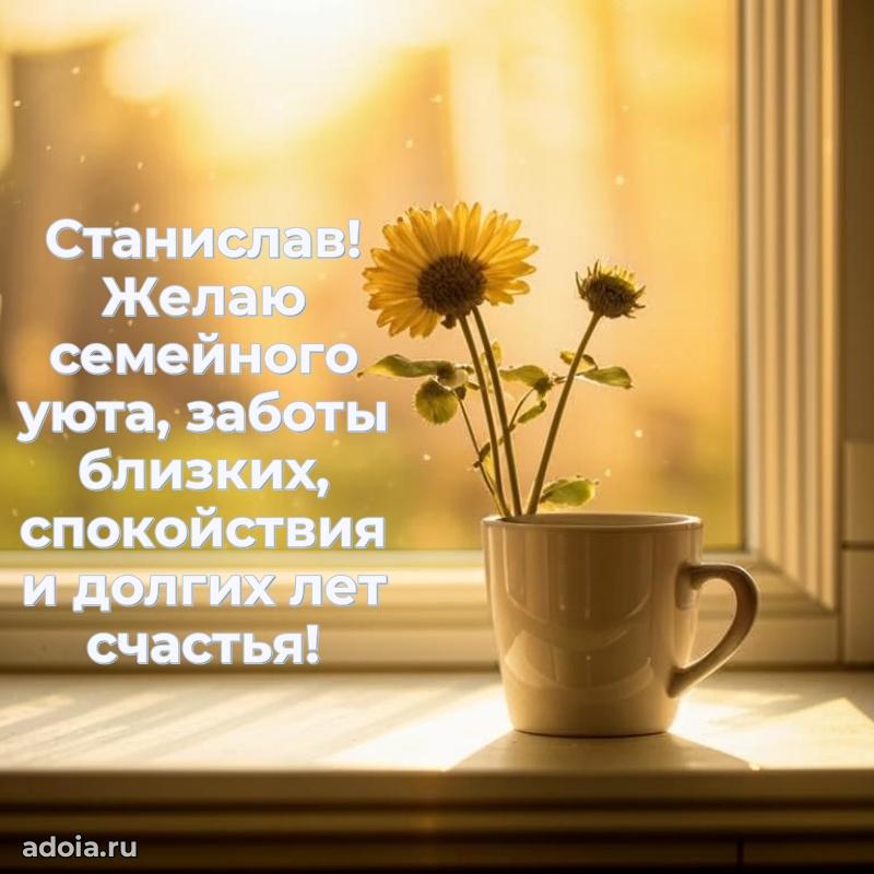 Картинка коллеге Станиславу