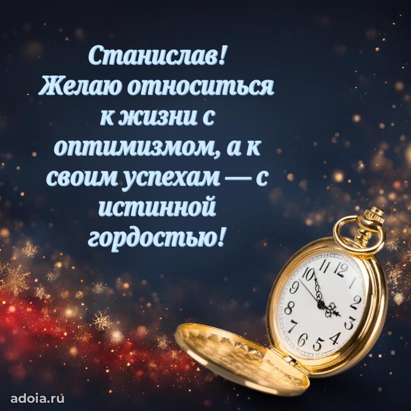 Яркая гифка Станиславу с днем рождения