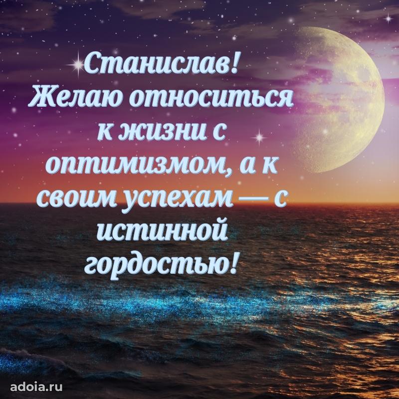 Открытка с пожеланиями Станиславу для ватсапа