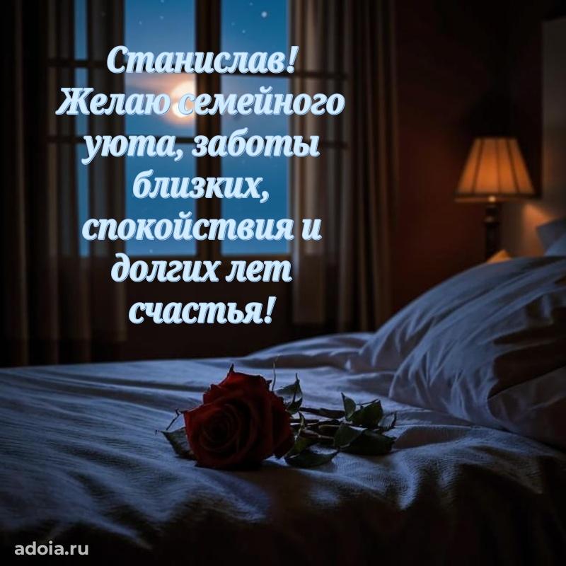 Поздравить друга с др Станиславу