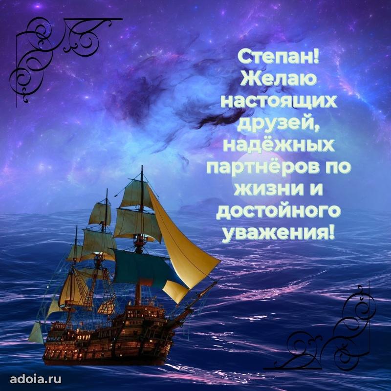 Яркая гифка Степану с днем рождения