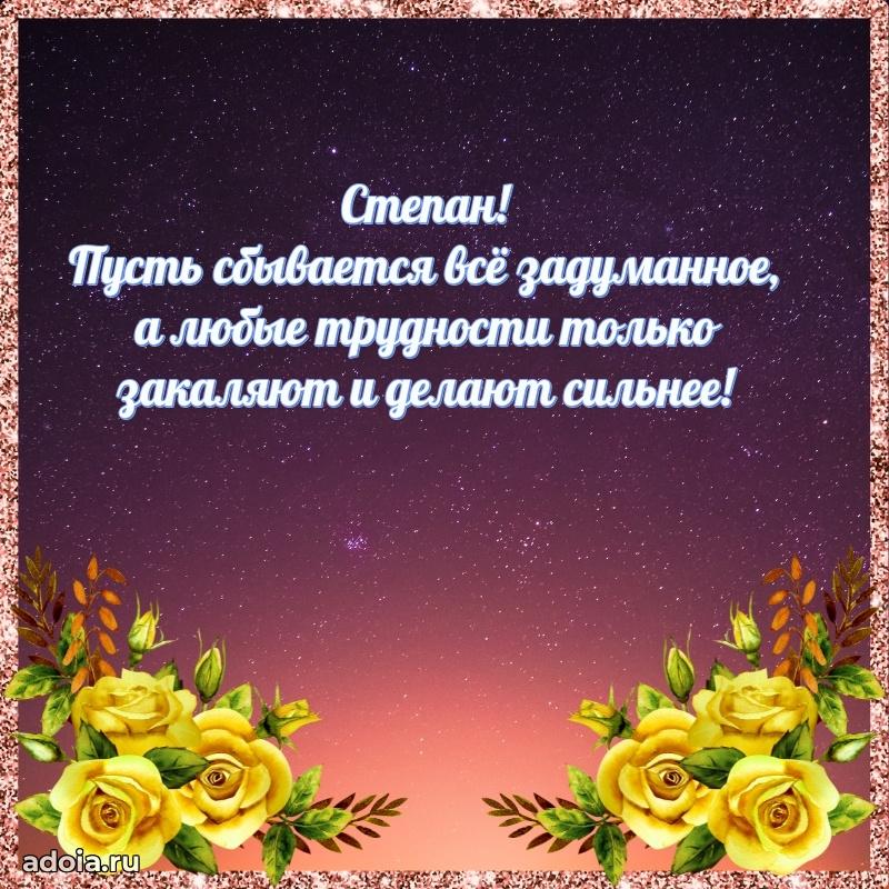Открытка с пожеланиями Степану для ватсапа