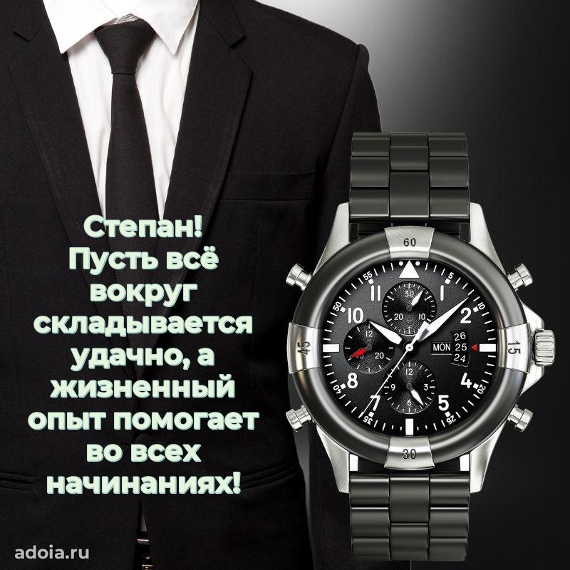 Пожелания трогательные Степану