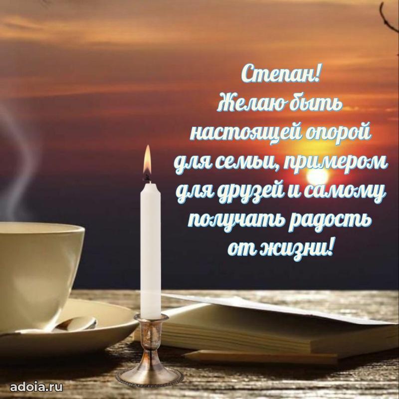 Открытка Степану праздничная