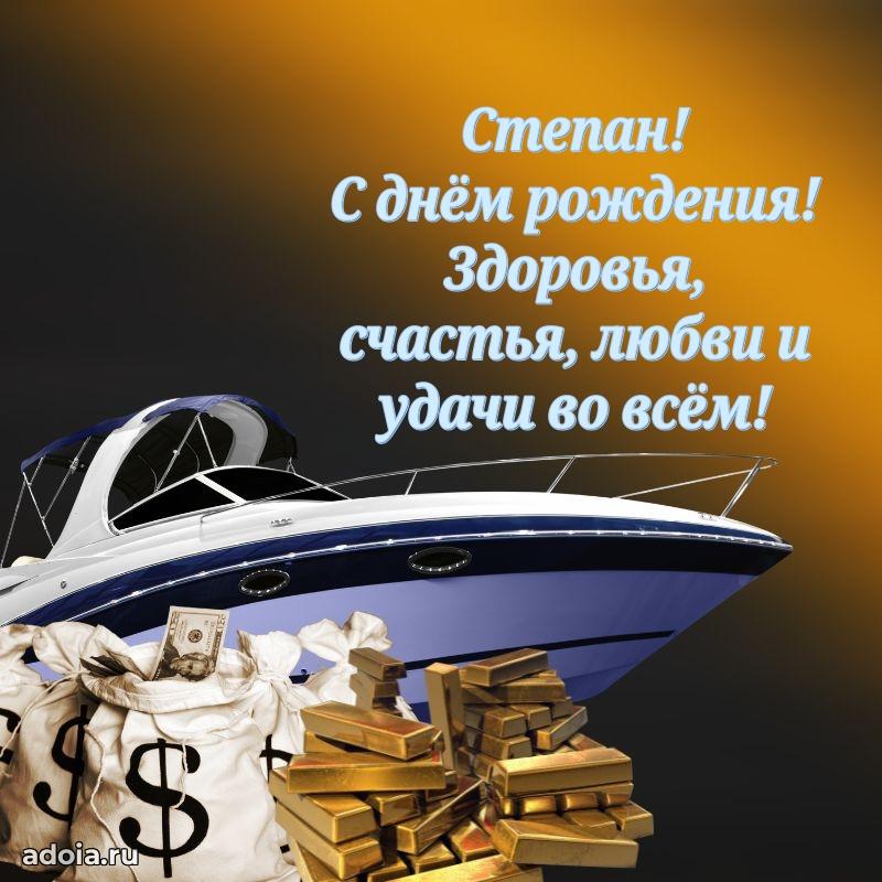 Поздравить друга с др Степану
