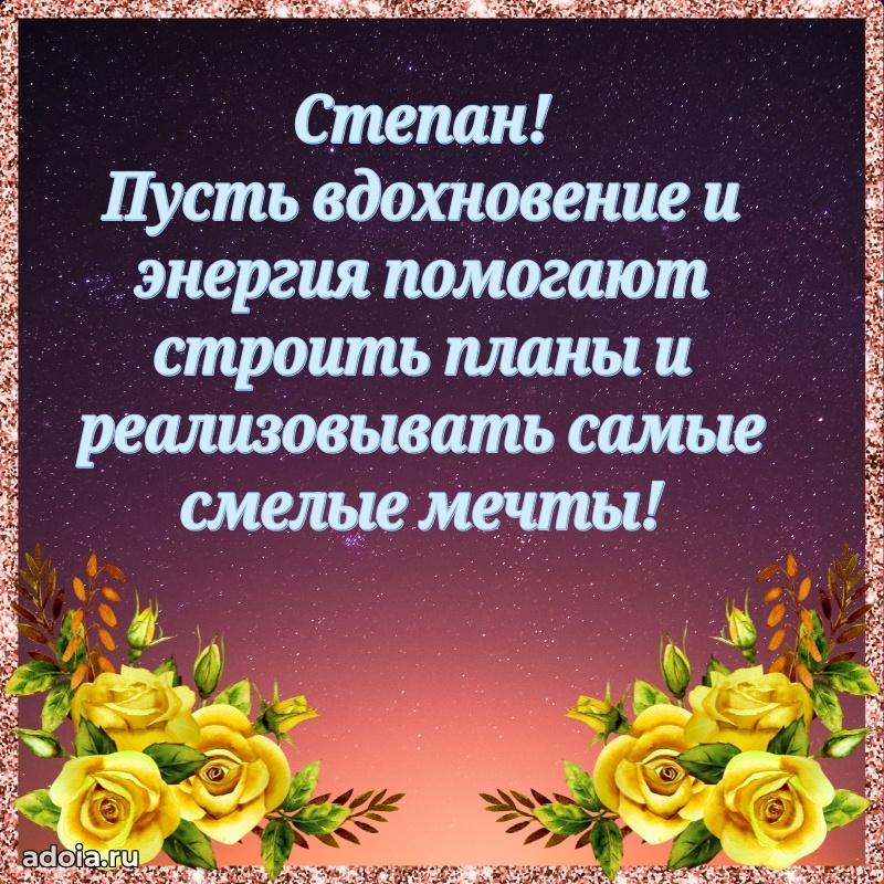 Поздравление парню Степану