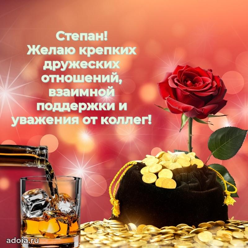 Мерцающая картинка сыну Степану с днем рождения