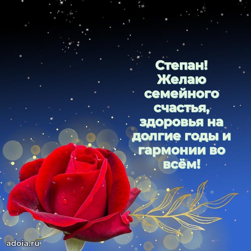 Новые открытки с днем рождения брата праздничные Степану