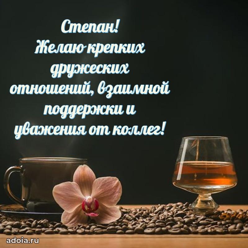 Открытка с пожеланиями Степану для ватсапа
