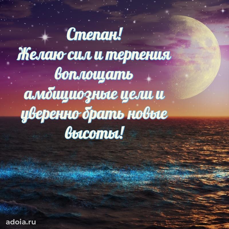 Поздравить друга с др Степану