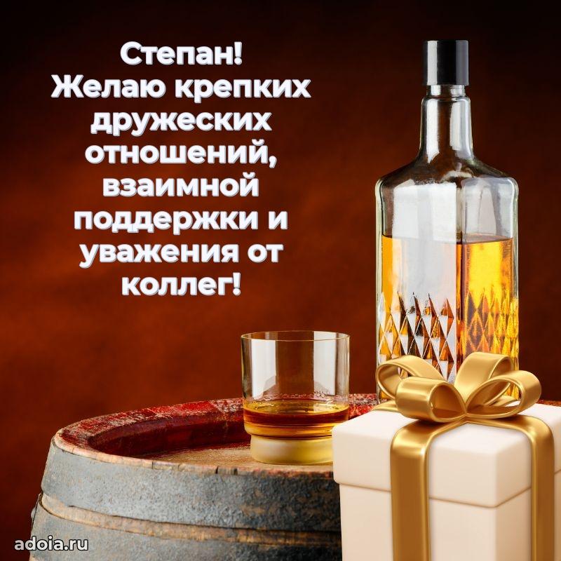 Картинка коллеге Степану