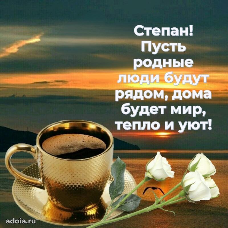 Открытка для ватсап с днем рождения Степану