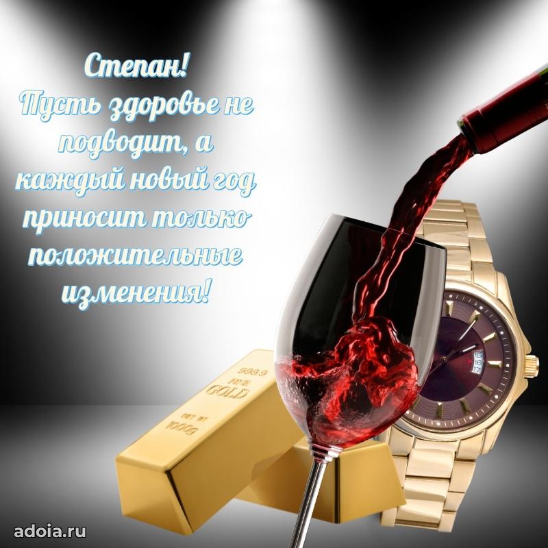 Открытка Степану праздничная