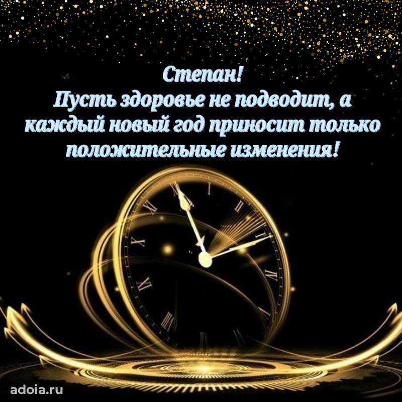 Открытка с пожеланиями Степану для ватсапа