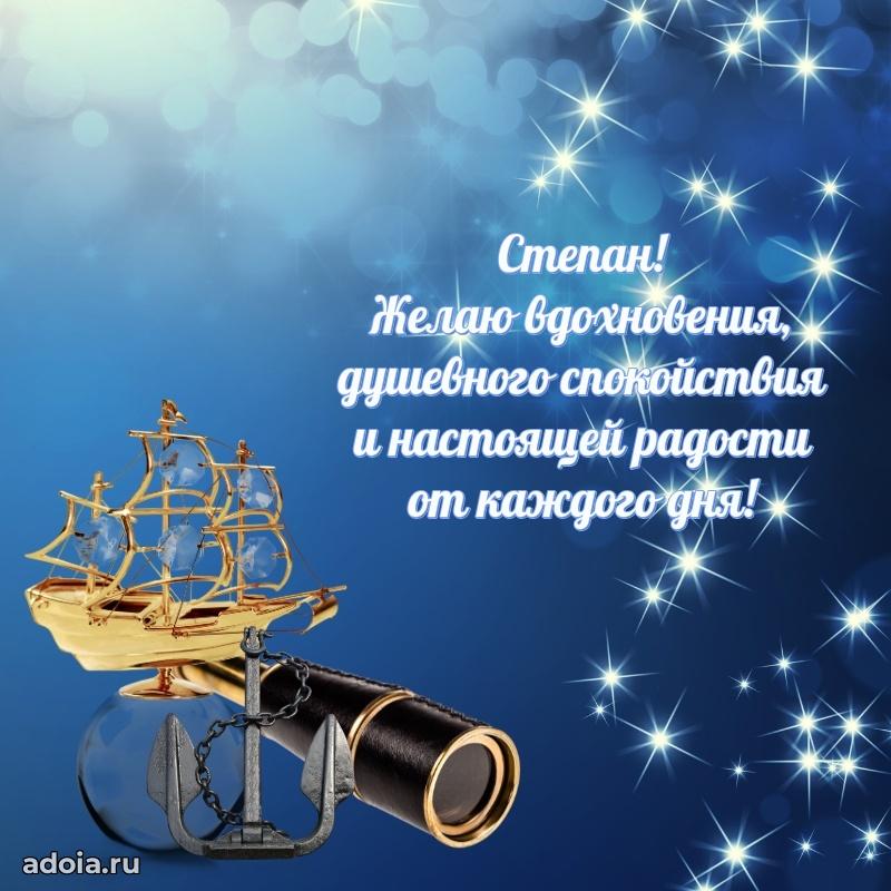 Поздравление мужчине Степану