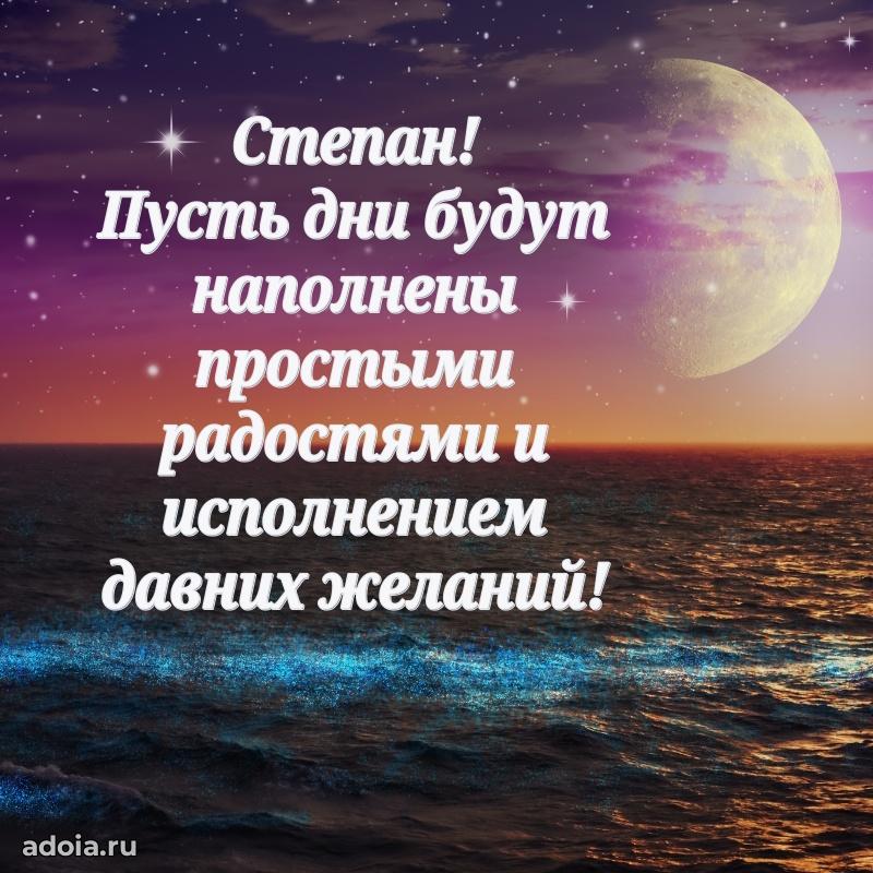 Картинка коллеге Степану