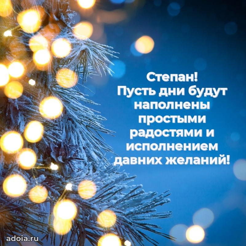 Мерцающая картинка сыну Степану с днем рождения
