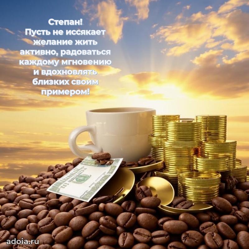 Яркая гифка Степану с днем рождения