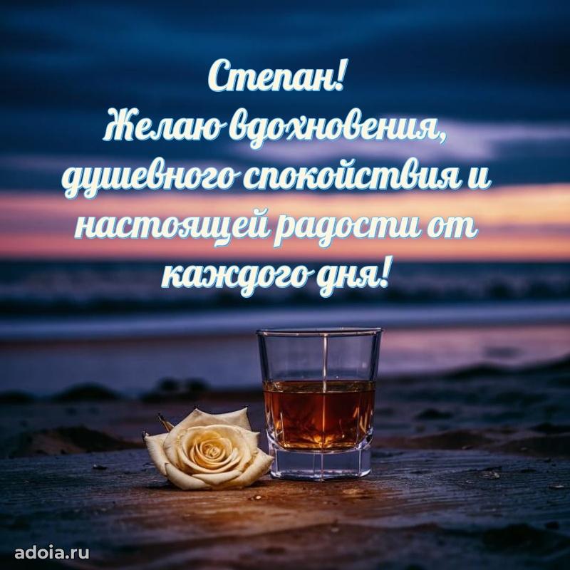 Открытка для ватсап с днем рождения Степану