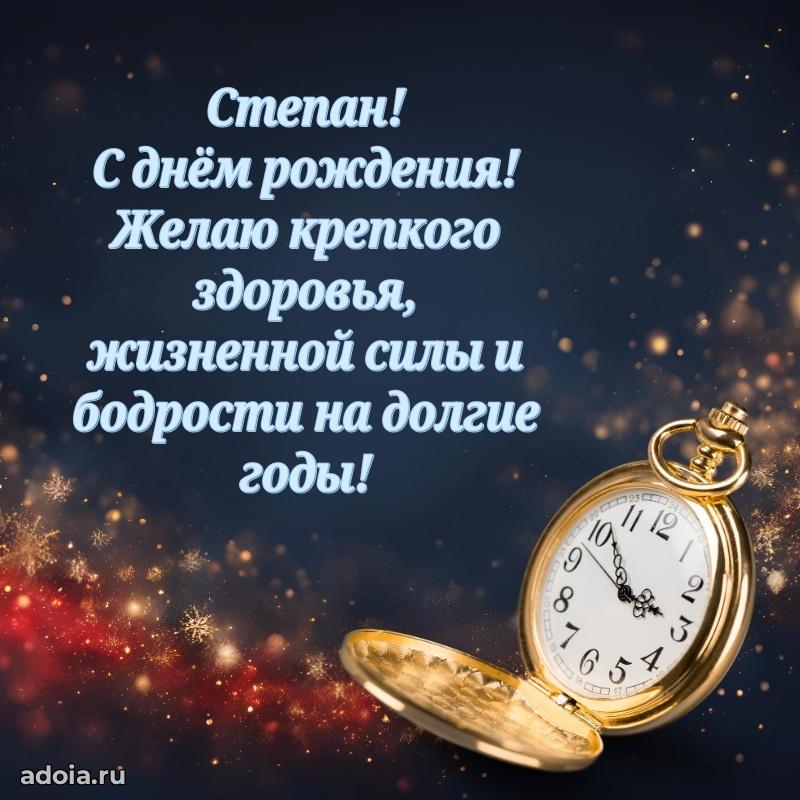 Новые открытки с днем рождения брата праздничные Степану