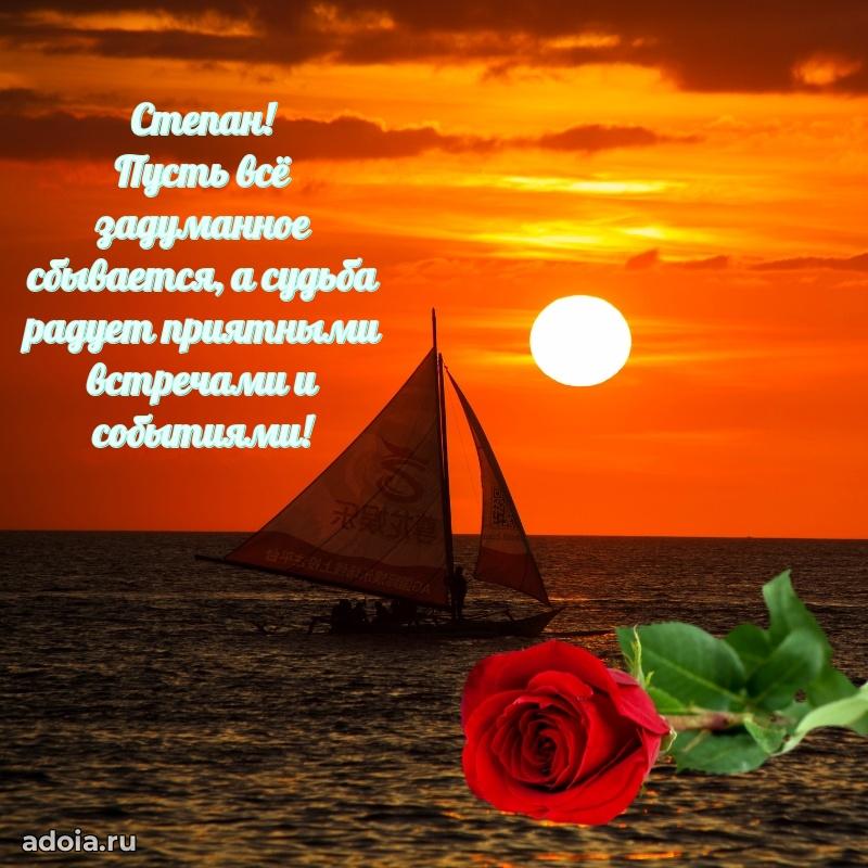 Открытка Степану праздничная