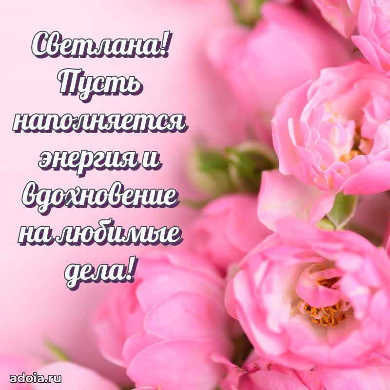Поздравление Светлане праздничные своими словами в прозе