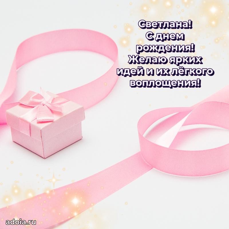 Поздравление женщине Светлане