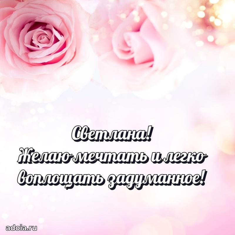 Открытка для ватсап с днем рождения Светлане