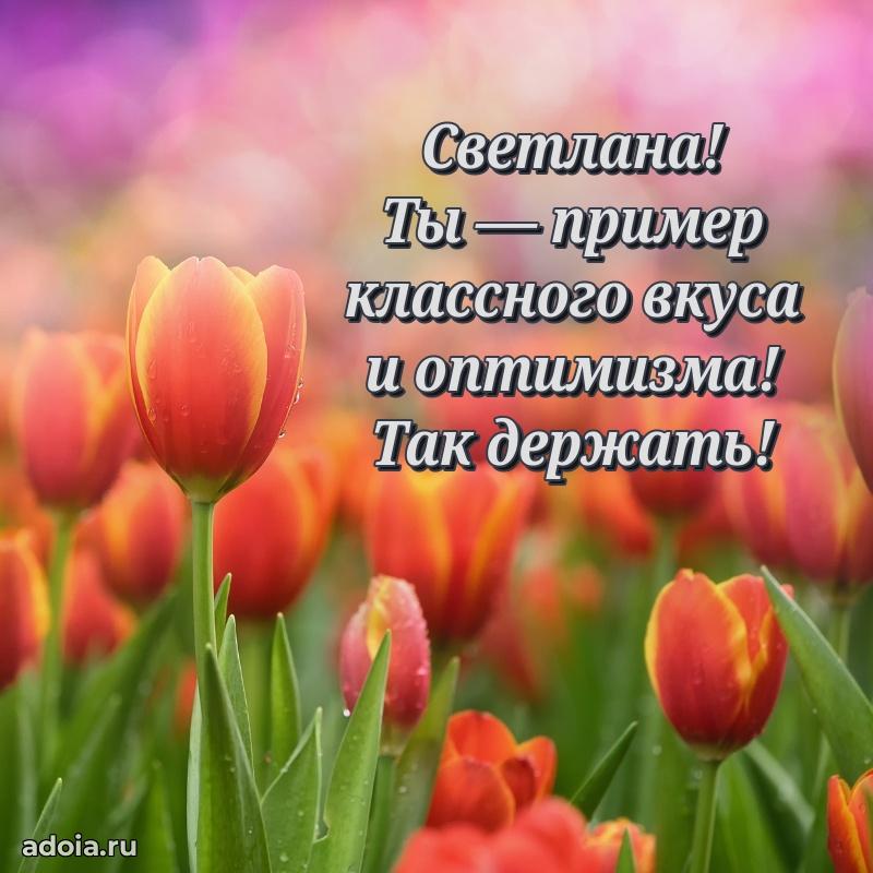 Пожелания маме Светлане