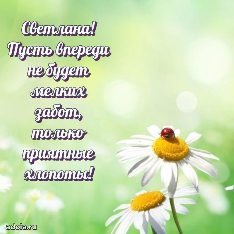 Новые открытки с днем рождения праздничные Светлане