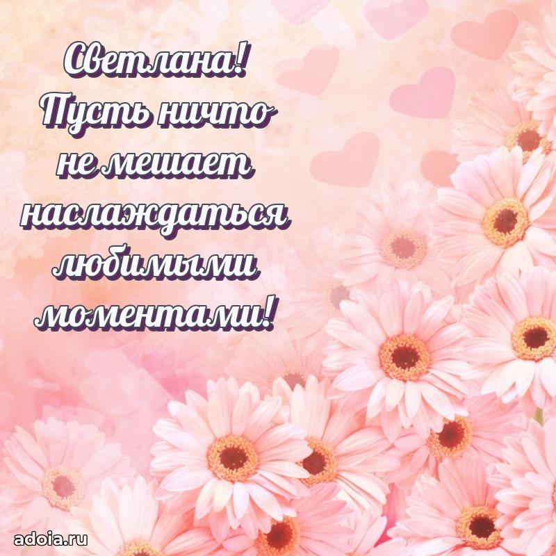 Открытка Светлане праздничная