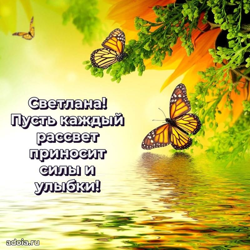 Поздравление Светлане праздничные своими словами в прозе