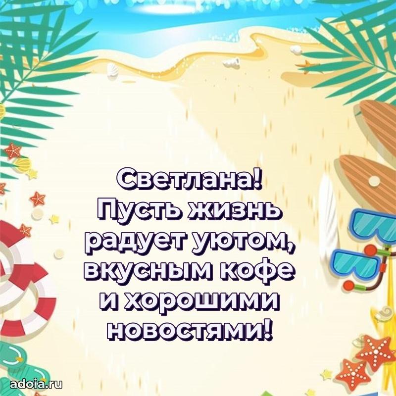 Открытка с пожеланиями Светлане для ватсапа