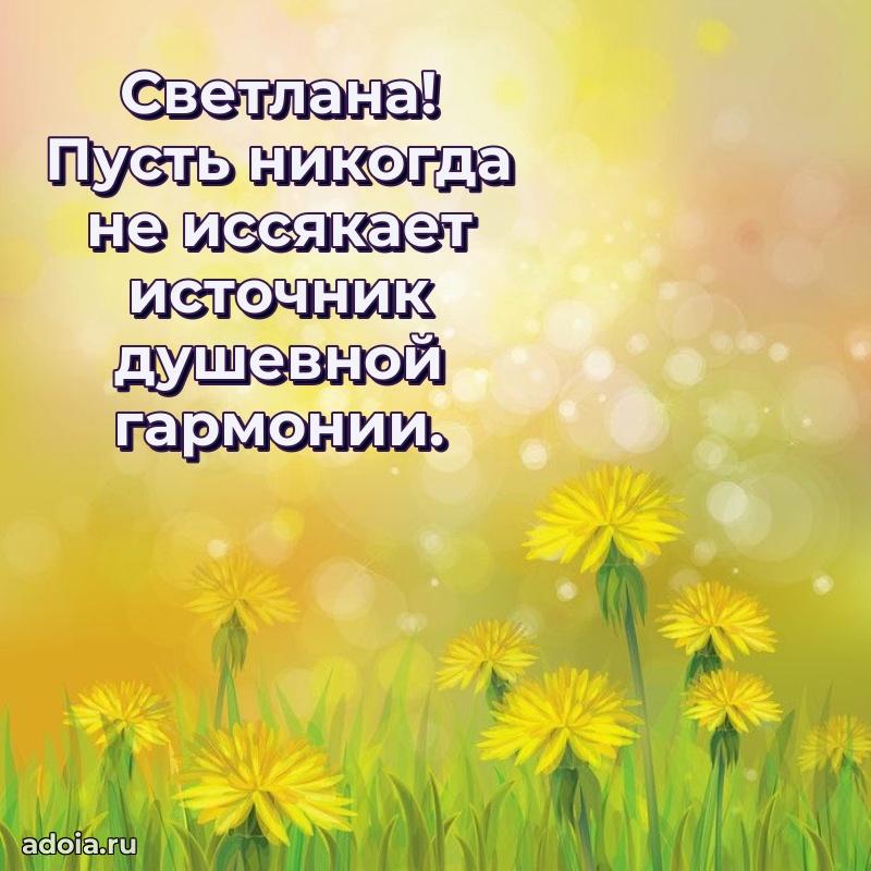 Поздравление женщине Светлане