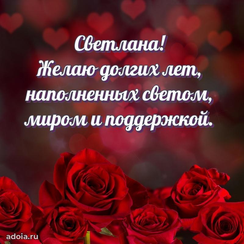 Мерцающая картинка маме Светлане с днем рождения