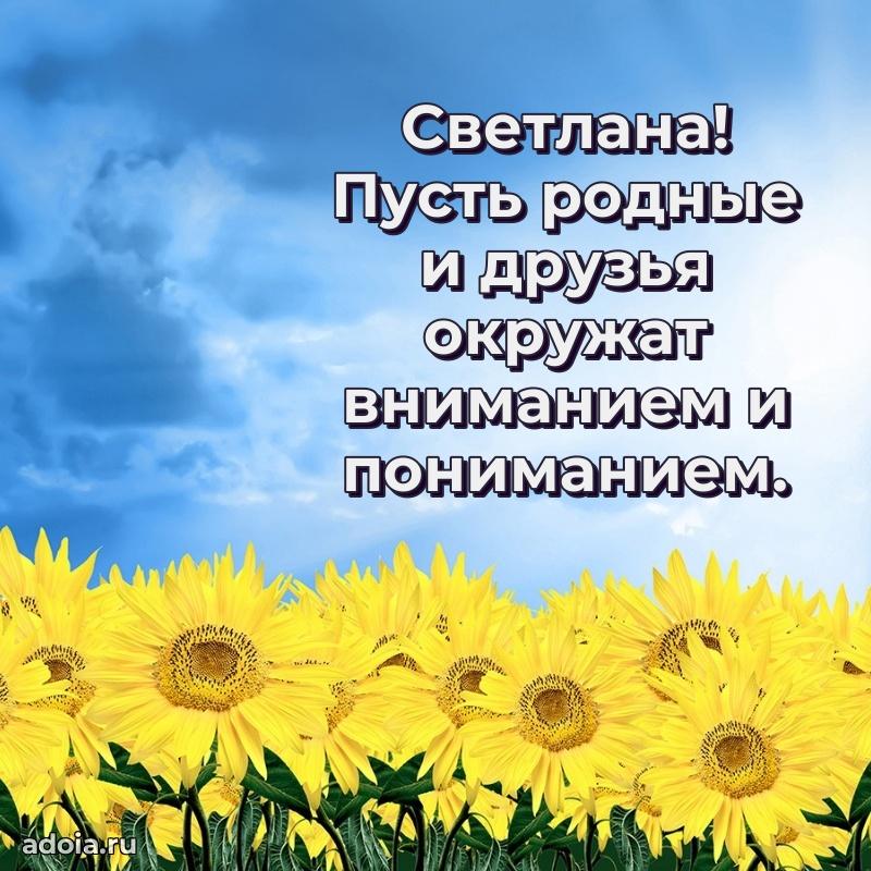 Яркая гифка Светлане с днем рождения