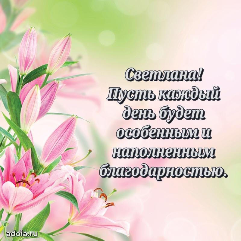 Открытка для ватсап с днем рождения Светлане