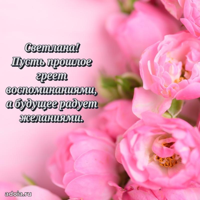 Новые открытки с днем рождения праздничные Светлане