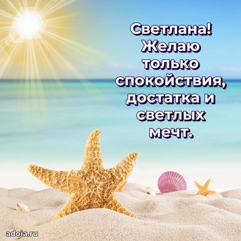 Поздравление женщине Светлане
