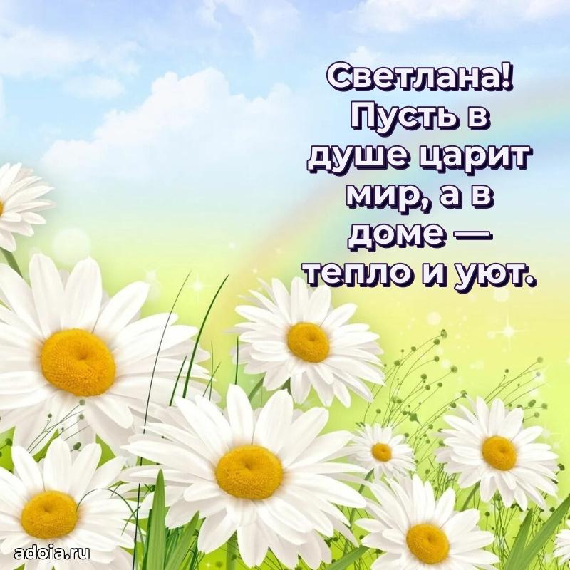 Мерцающая картинка маме Светлане с днем рождения