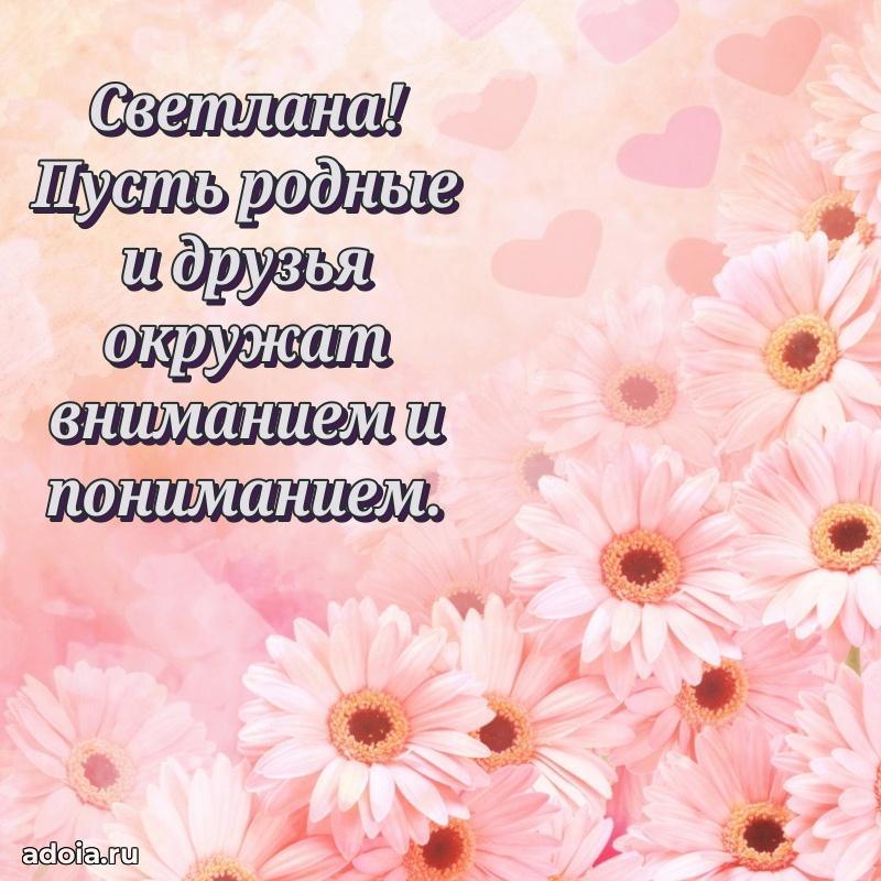 Яркая гифка Светлане с днем рождения