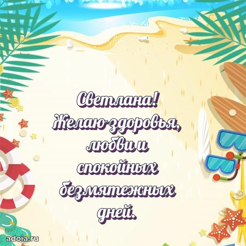 Открытка Светлане праздничная