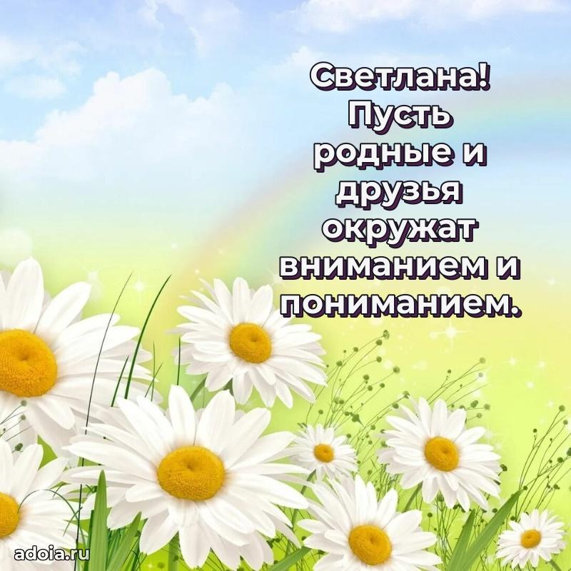 Поздравление Светлане праздничные своими словами в прозе