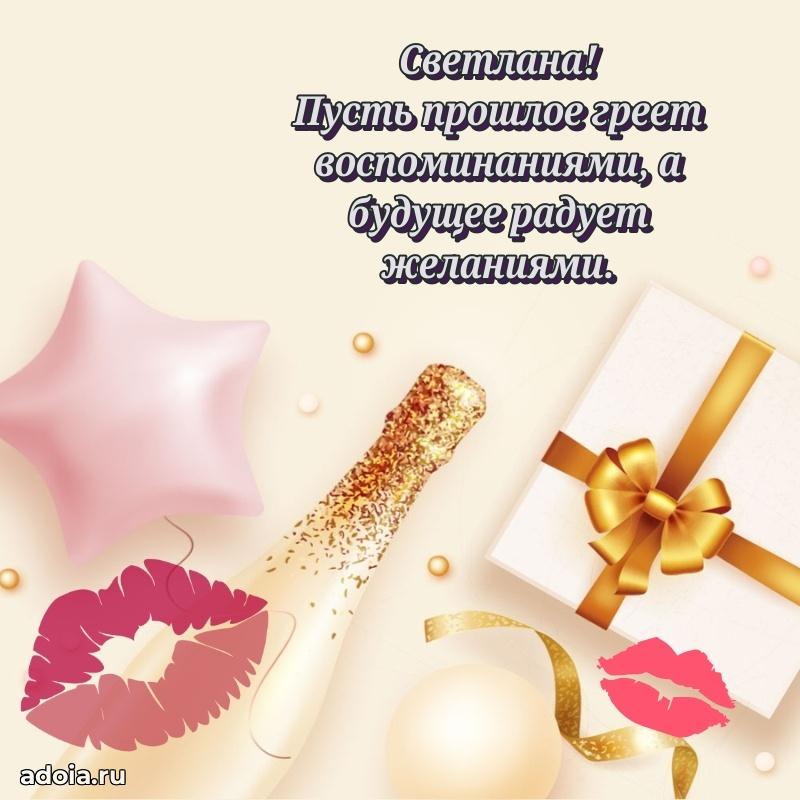 Открытка с пожеланиями Светлане для ватсапа