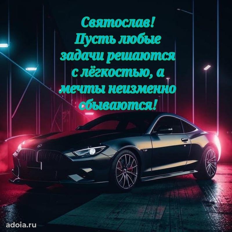 Новые открытки с днем рождения брата праздничные Святославу