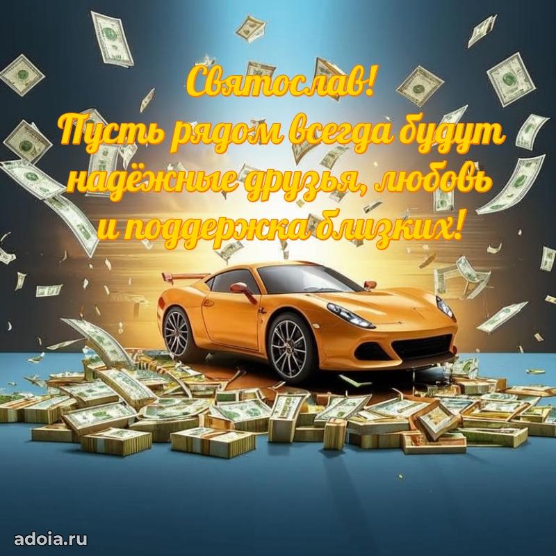 Открытка Святославу праздничная