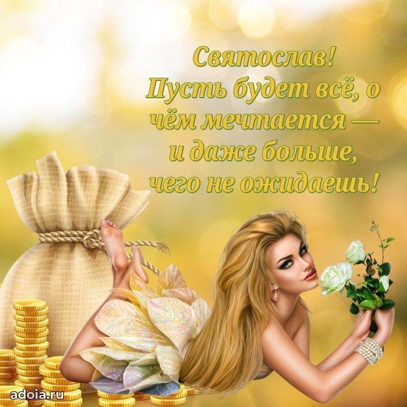 Поздравление племяннику Святославу праздничные своими словами