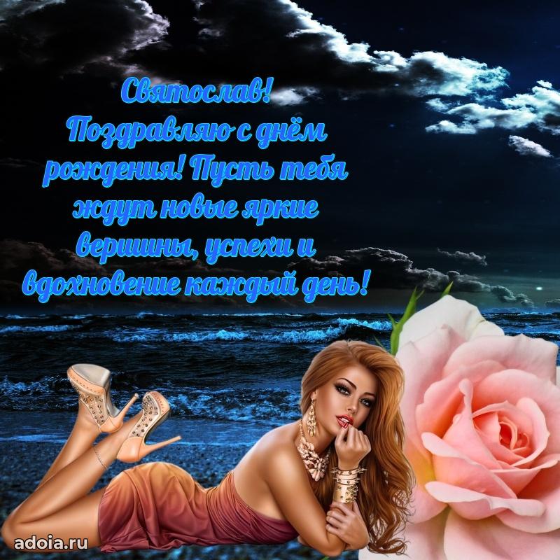 Поздравить друга с др Святославу