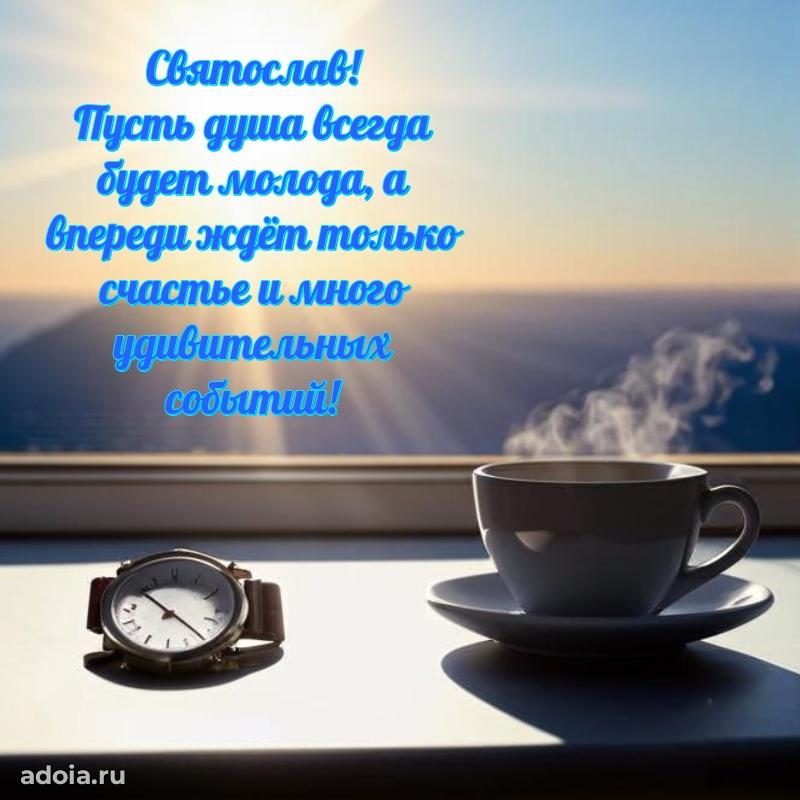 Картинка коллеге Святославу